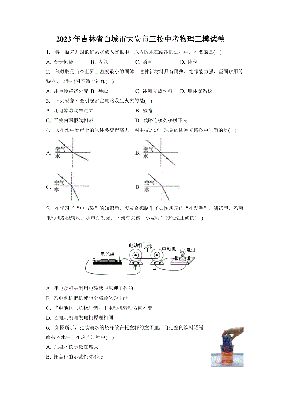 2023年吉林省白城市大安市三校中考物理三模试卷（含答案）_第1页