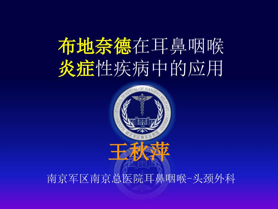 布地奈德在耳鼻咽喉的应用.ppt_第1页