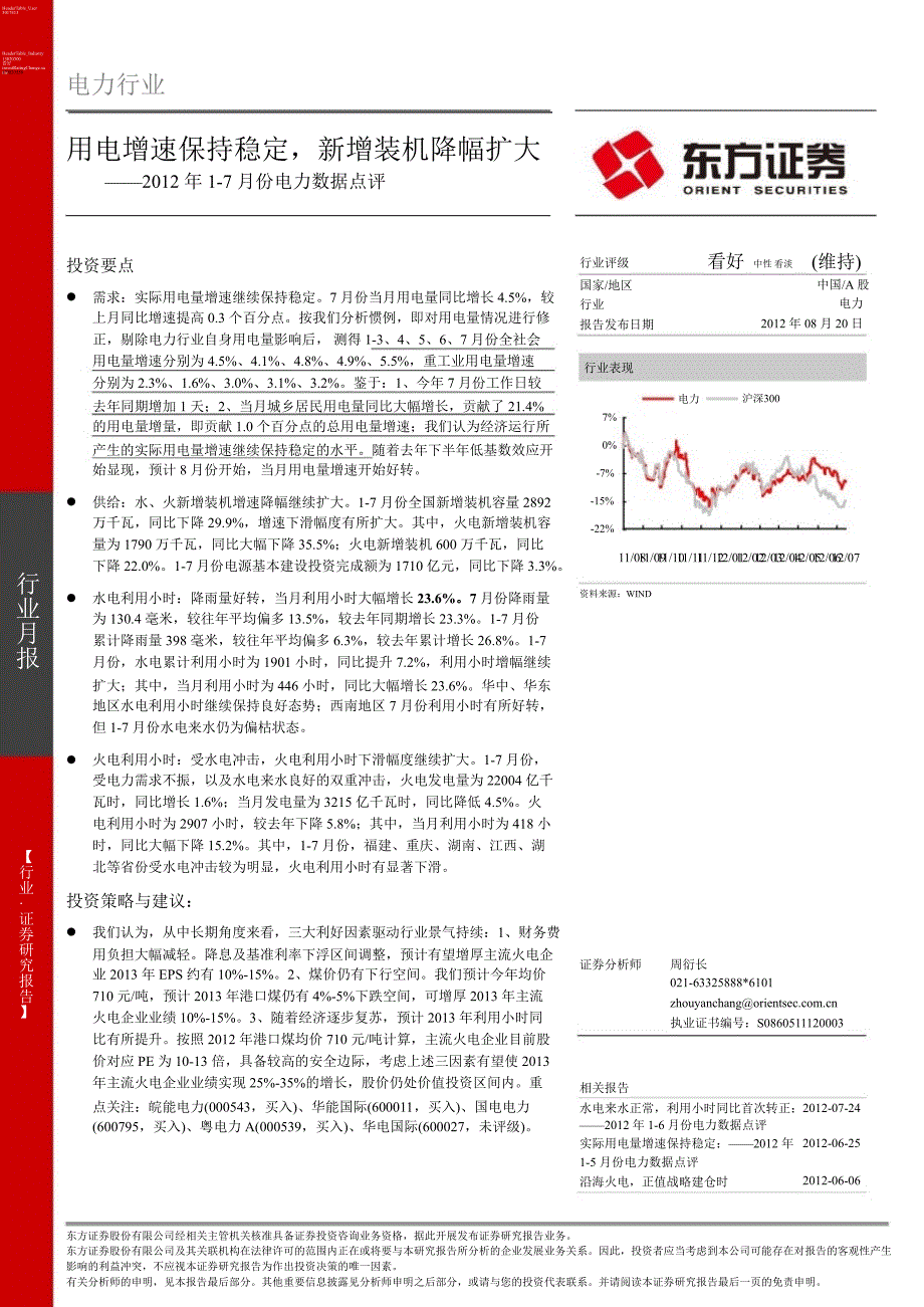 电力行业月报：用电增速保持稳定新增装机降幅扩大0820_第1页