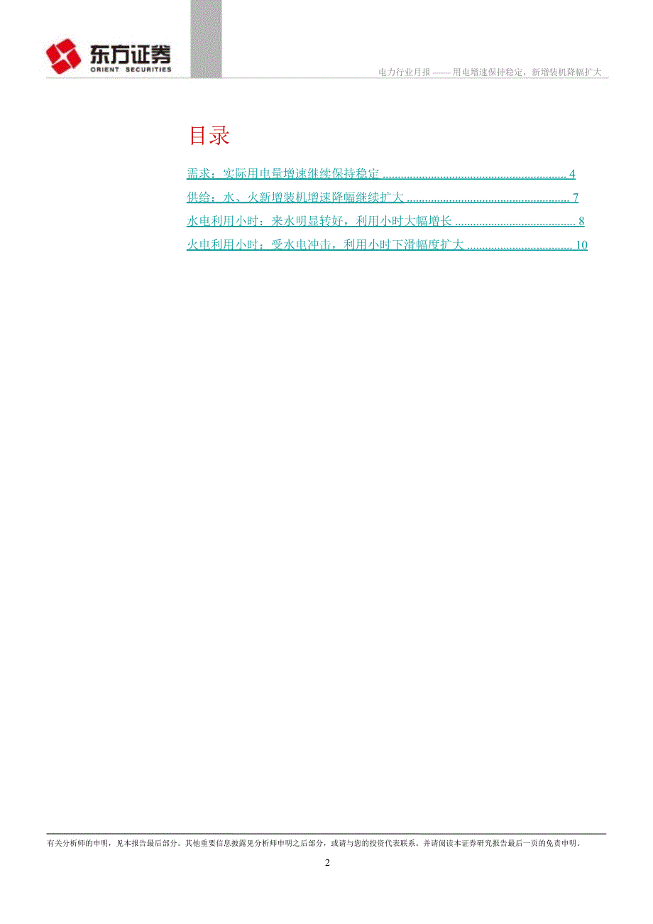 电力行业月报：用电增速保持稳定新增装机降幅扩大0820_第2页