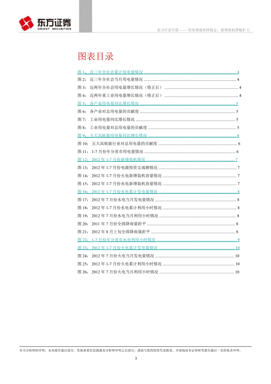 电力行业月报：用电增速保持稳定新增装机降幅扩大0820_第3页