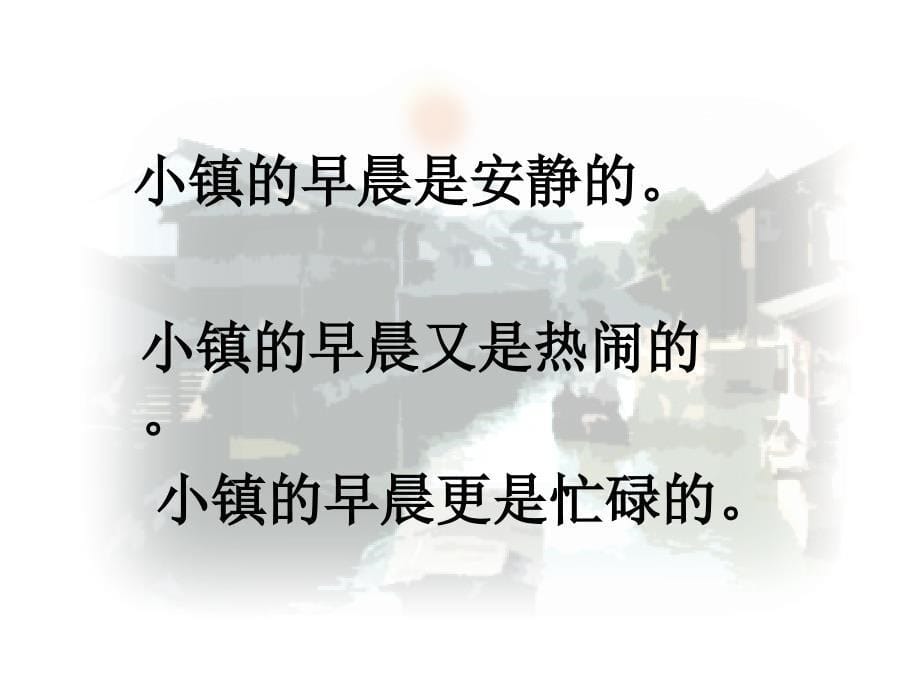 小镇的早晨 (2)_第5页