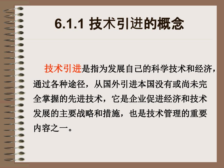 企业技术管理PPT课件_第4页