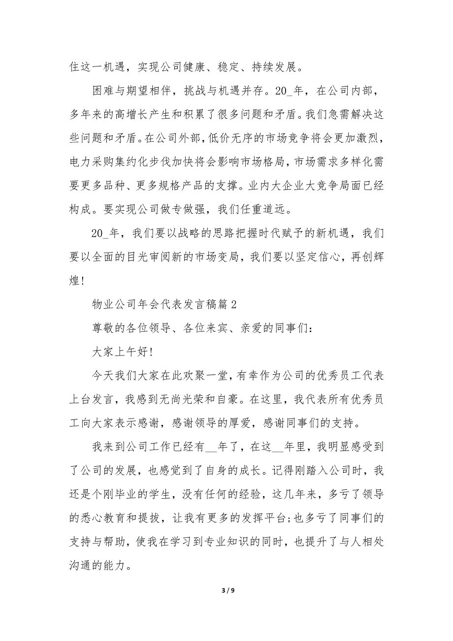 物业公司年会代表发言稿5篇_第3页