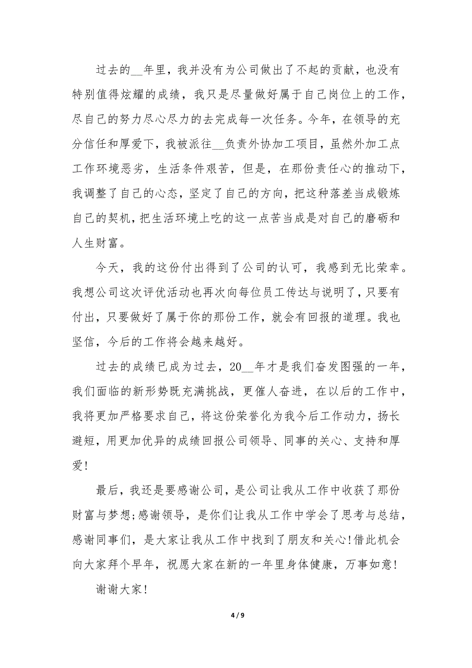 物业公司年会代表发言稿5篇_第4页