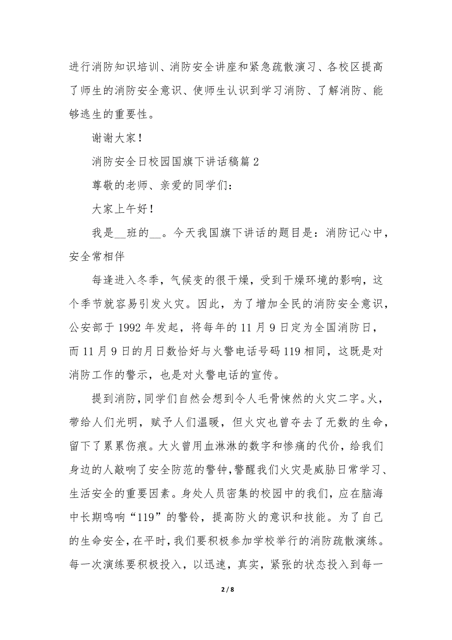 消防安全日校园国旗下讲话稿5篇_第2页