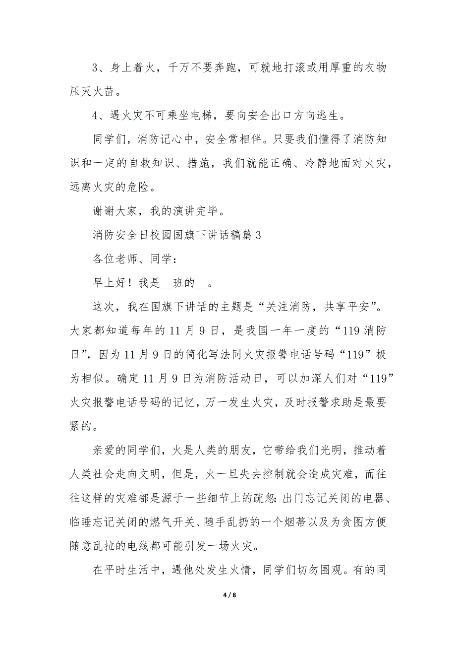 消防安全日校园国旗下讲话稿5篇_第4页