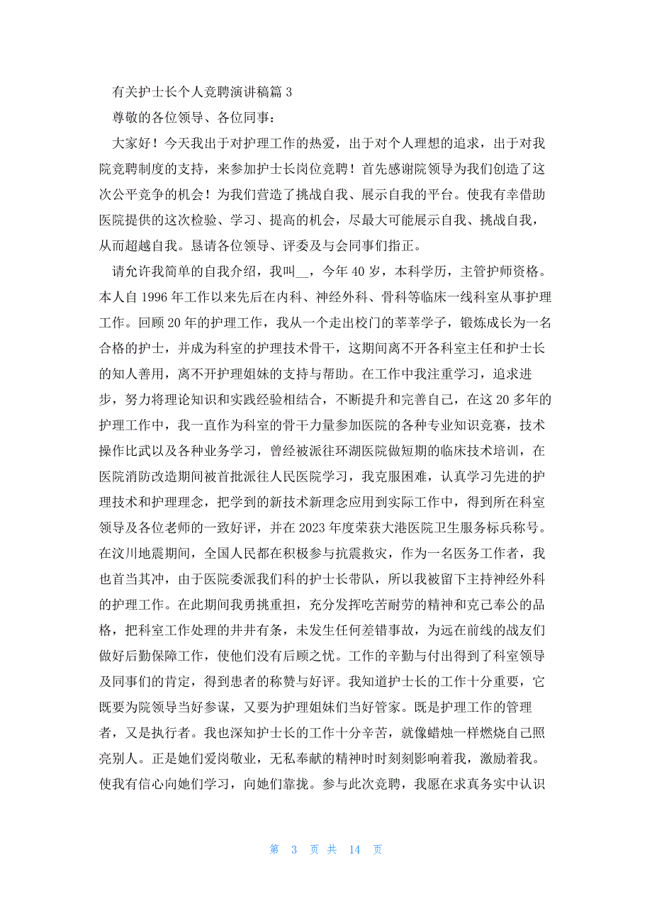 有关护士长个人竞聘演讲稿7篇_第3页