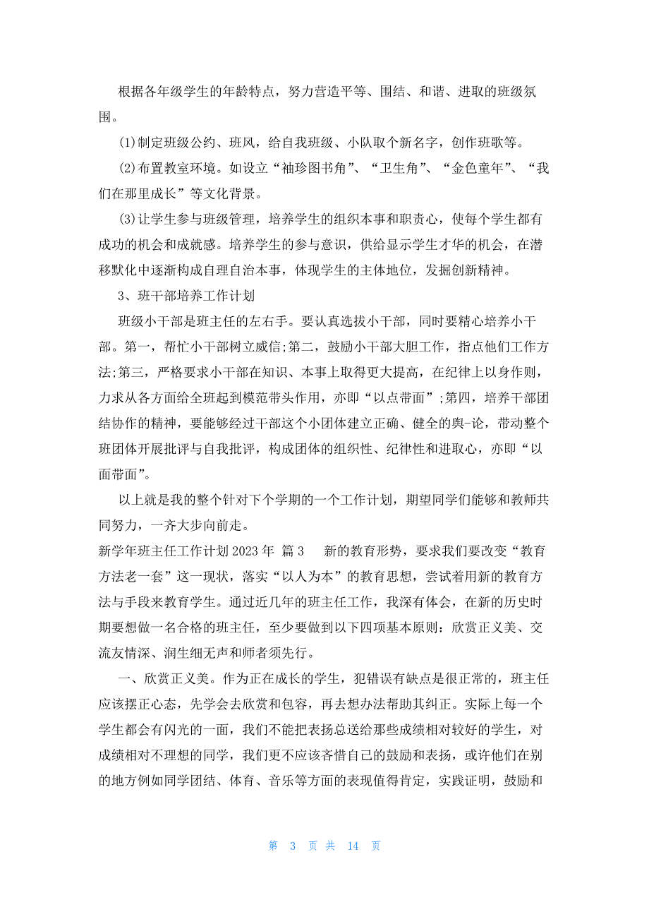 新学年班主任工作计划2023年（7篇）_第3页