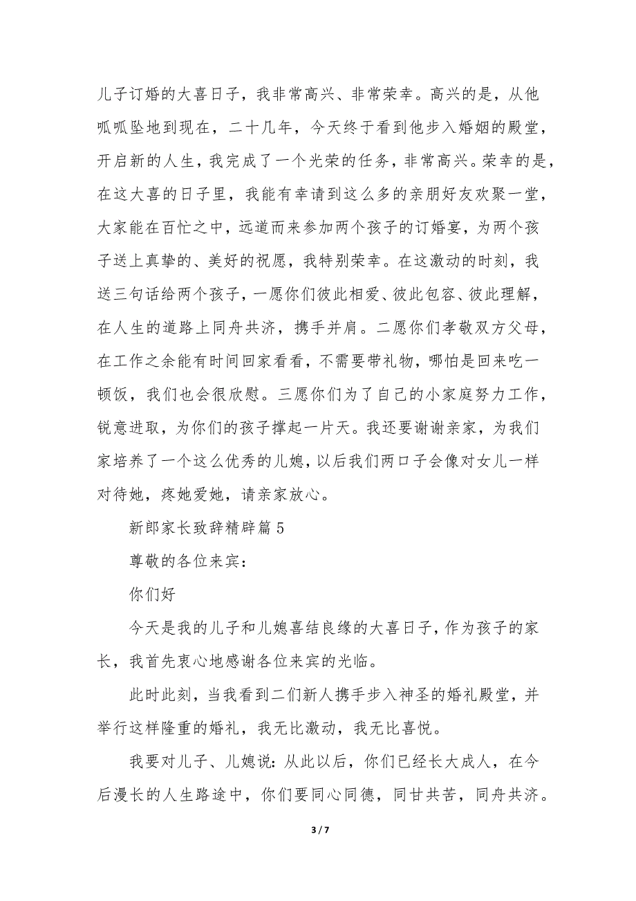 新郎家长致辞精辟8篇_第3页