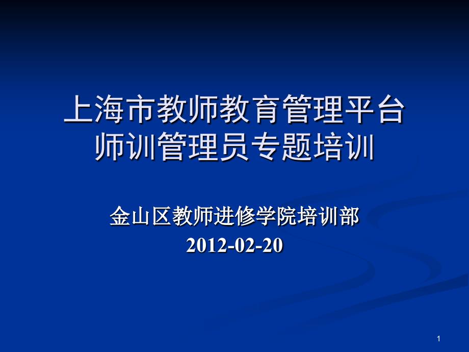 上海市教师教育管理平台师训管理员专题培训_第1页