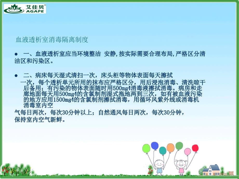 血透室消毒隔离制度.ppt_第2页