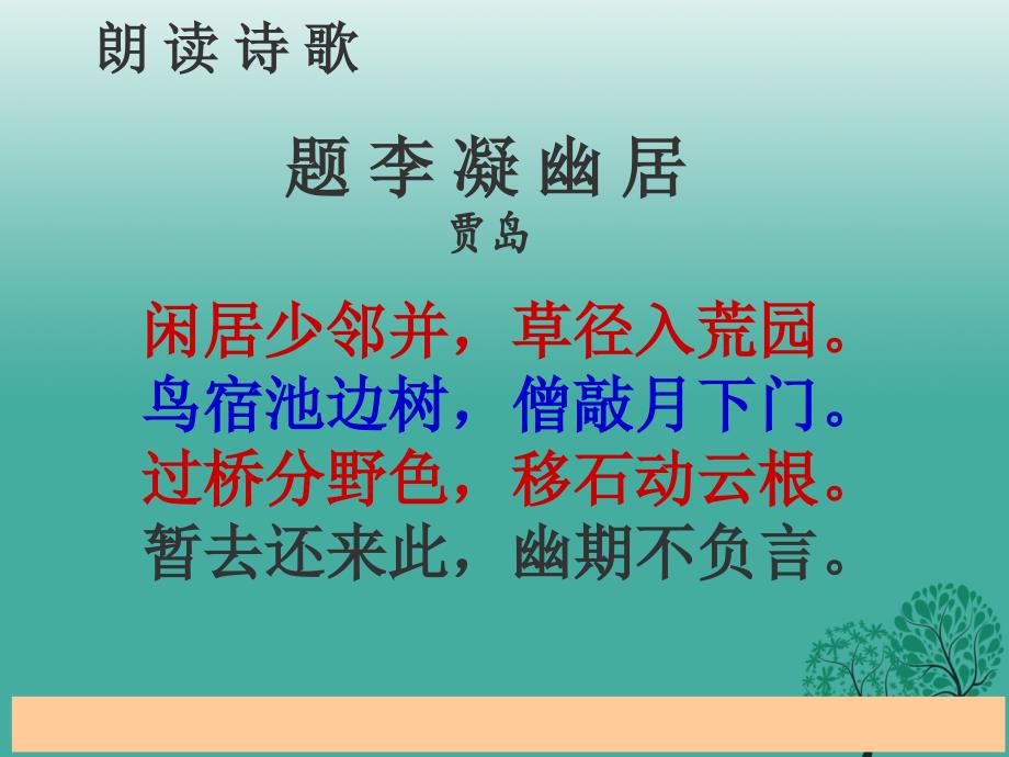 吉林省扶余市第四中学八年级语文下册 第2课《题李凝幽居》课件 长春版_第3页