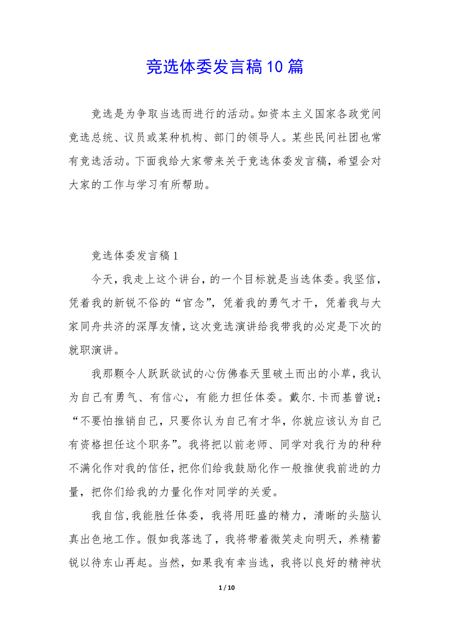 竞选体委发言稿10篇_第1页