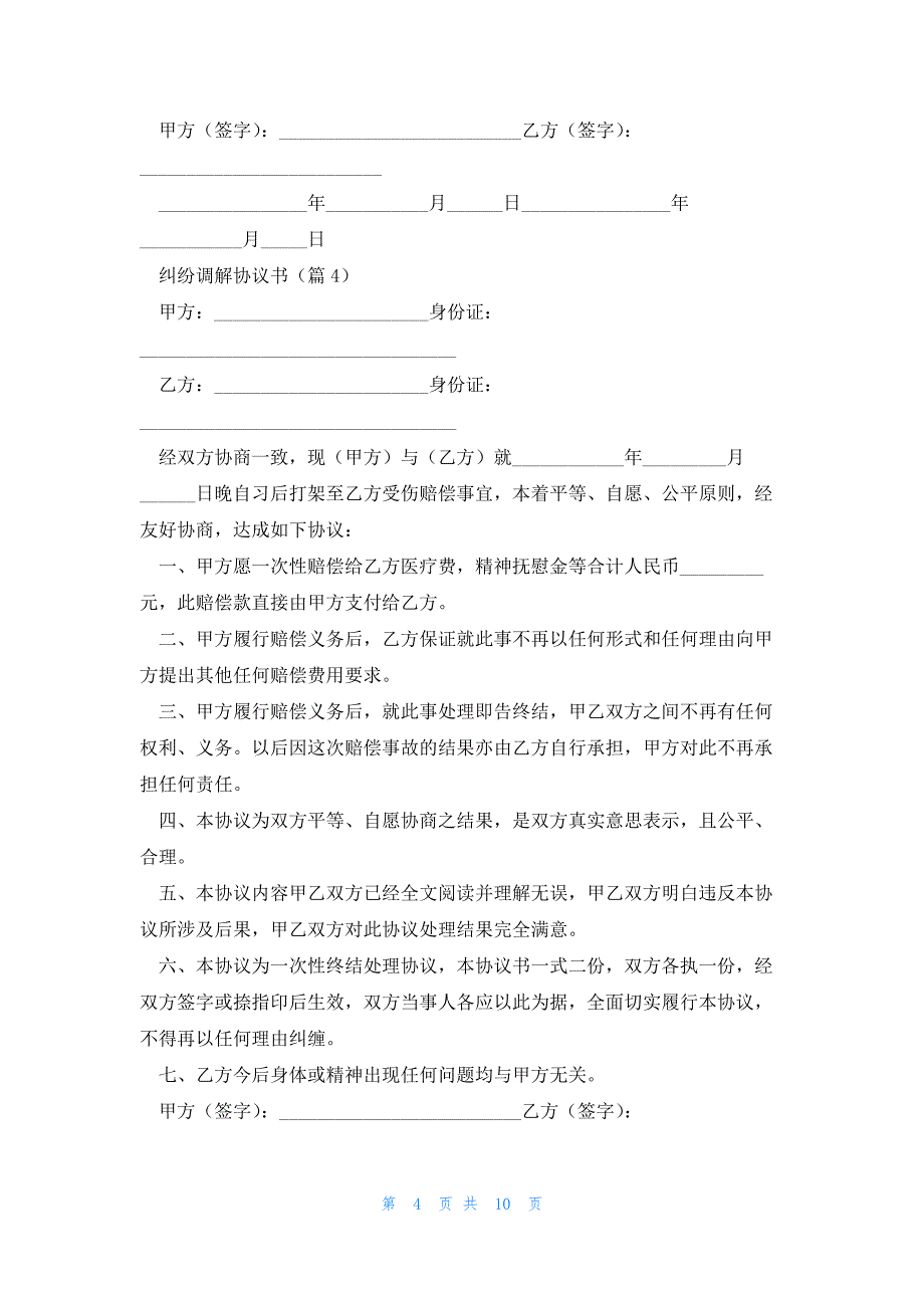 纠纷调解协议书（10篇）_第4页