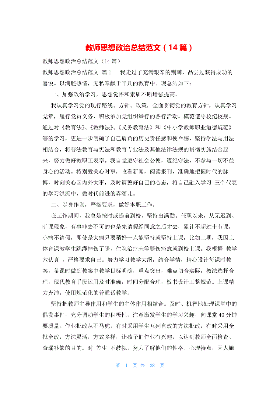 教师思想政治总结范文（14篇）_第1页