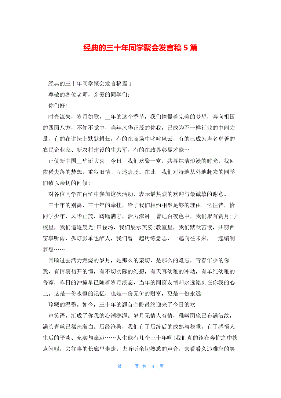 经典的三十年同学聚会发言稿5篇_第1页