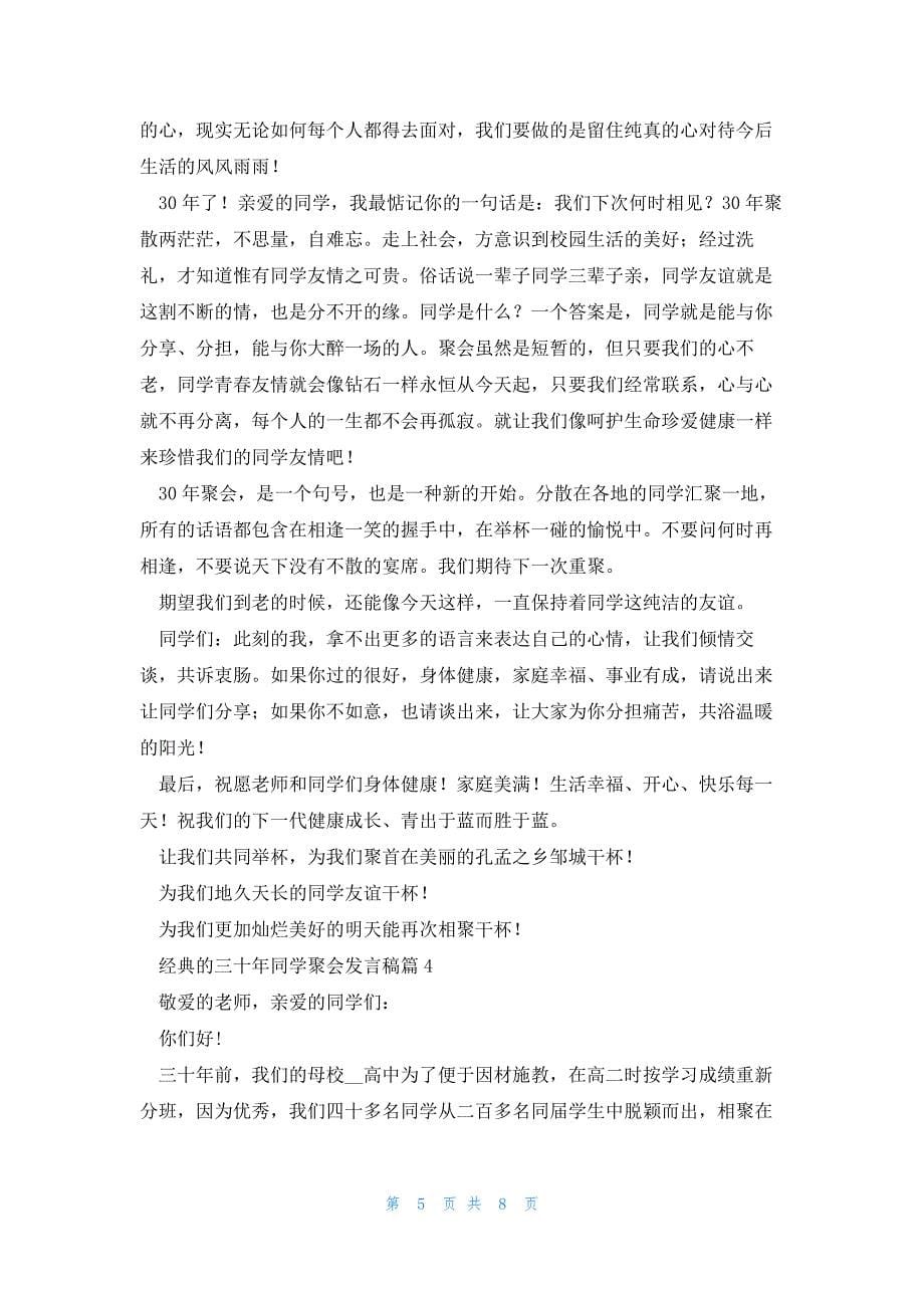 经典的三十年同学聚会发言稿5篇_第5页