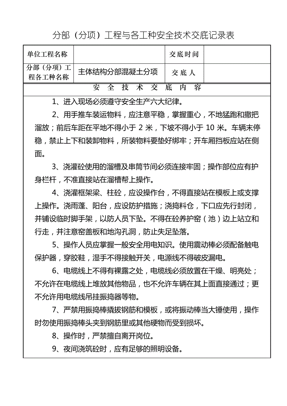 主体结构分部混凝土安全技术交底1_第1页