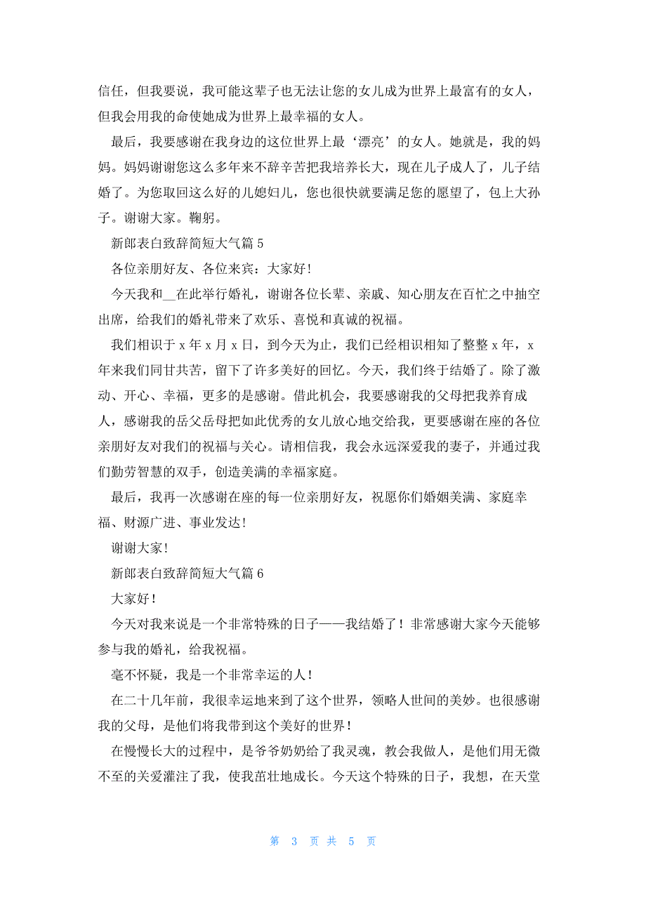 新郎表白致辞简短大气（8篇）_第3页