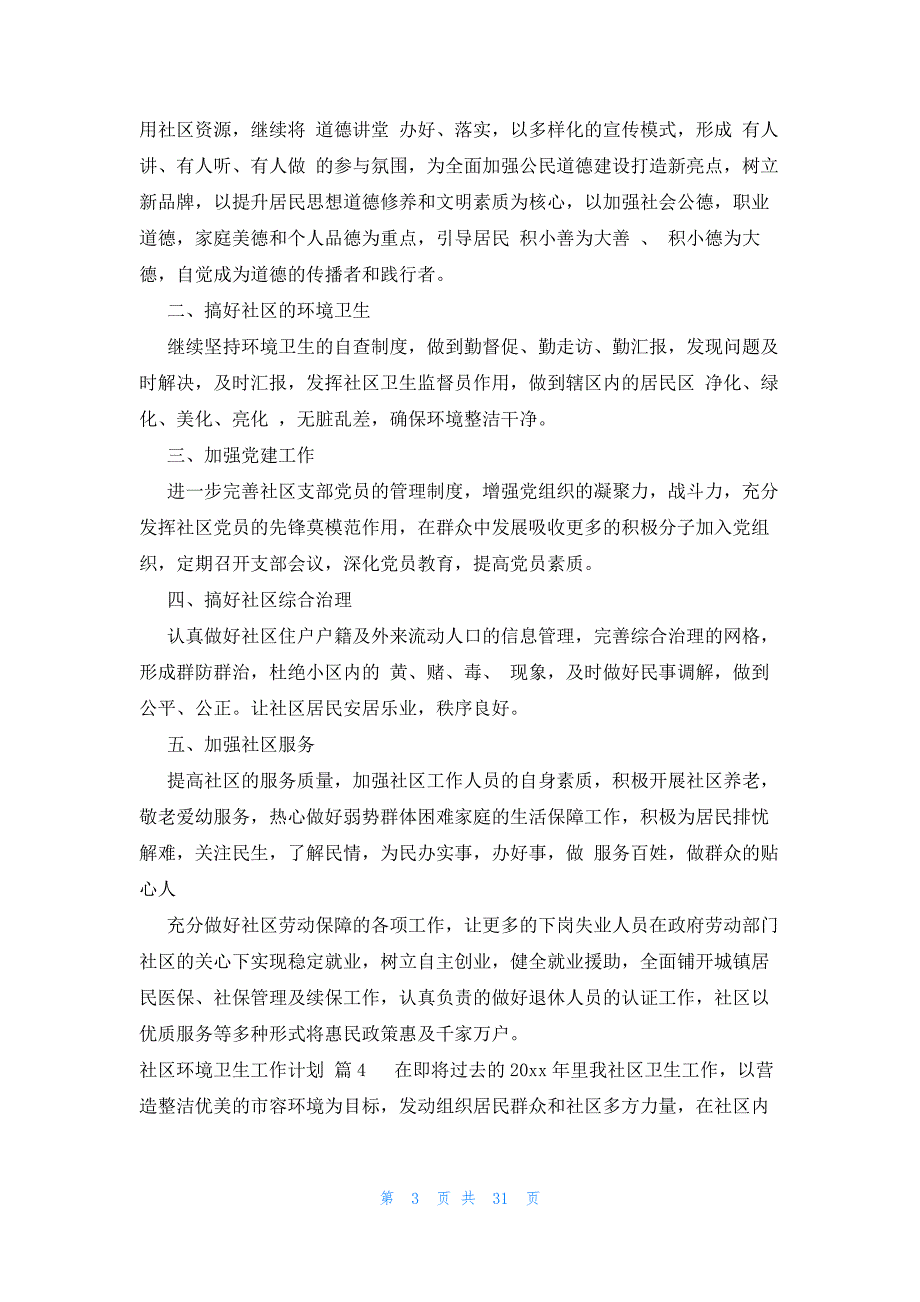 社区环境卫生工作计划（21篇）_第3页