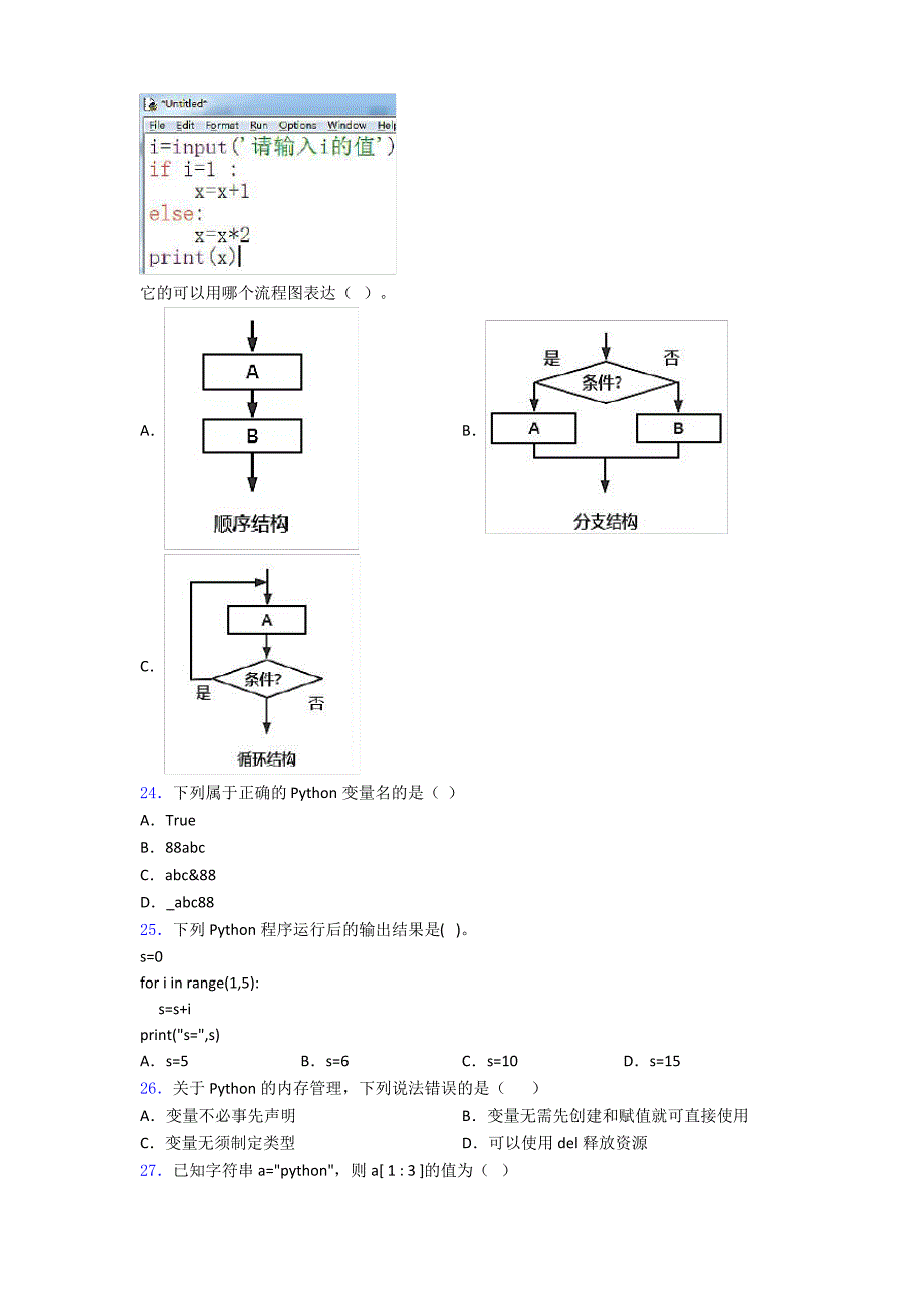 Python三级考试练习题复习知识点试卷试题_第3页