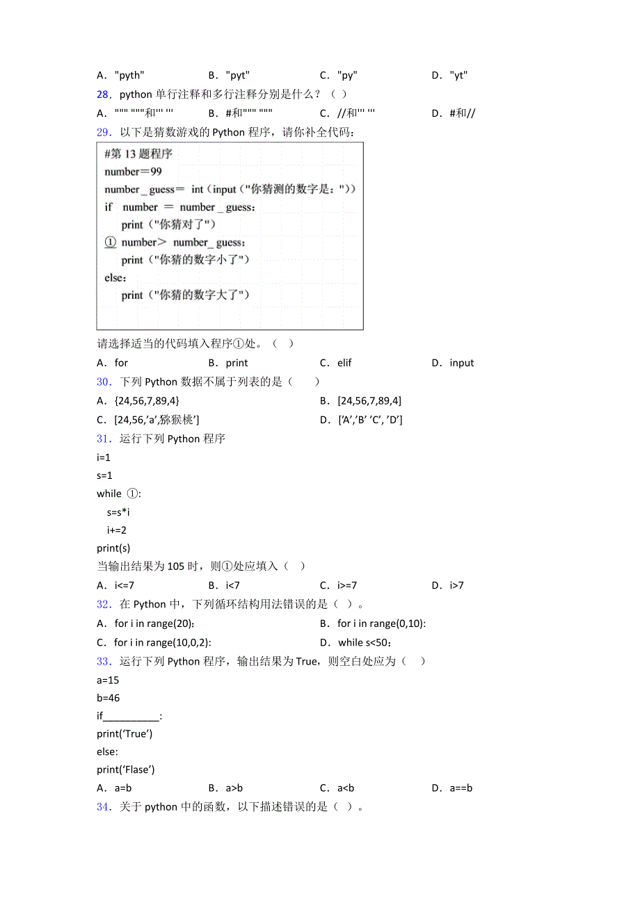 Python三级考试练习题复习知识点试卷试题_第4页