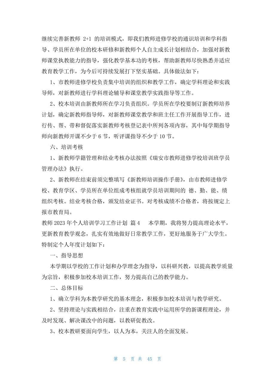 教师2023年个人培训学习工作计划（30篇）_第5页