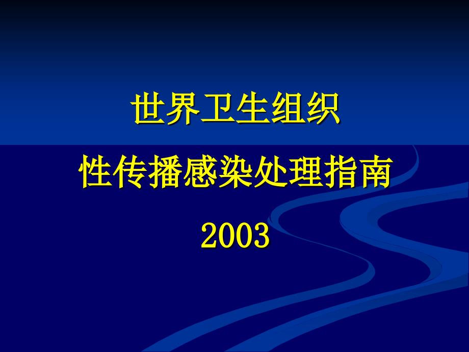 2003WTO性病诊疗指南_第1页