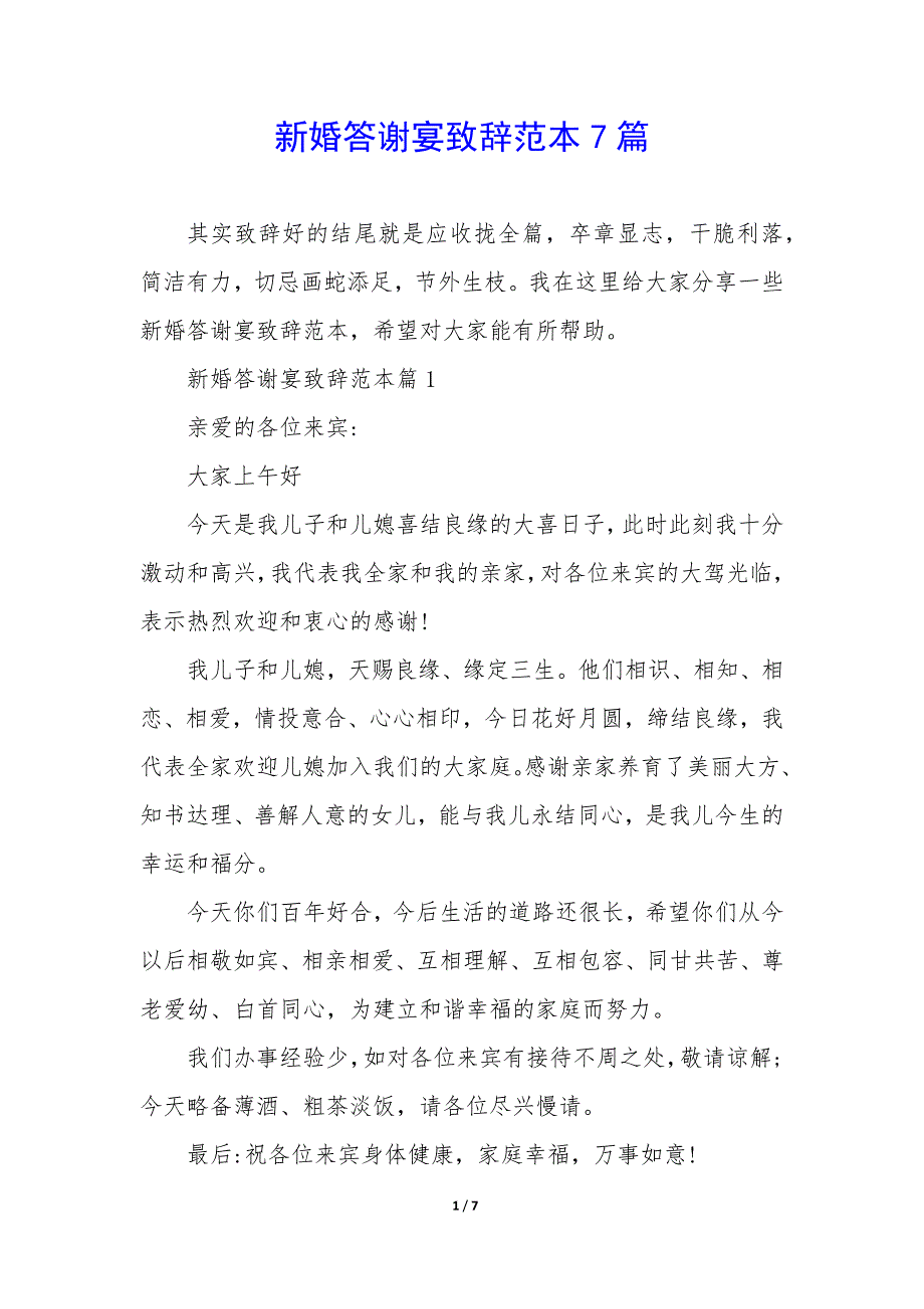 新婚答谢宴致辞范本7篇_第1页