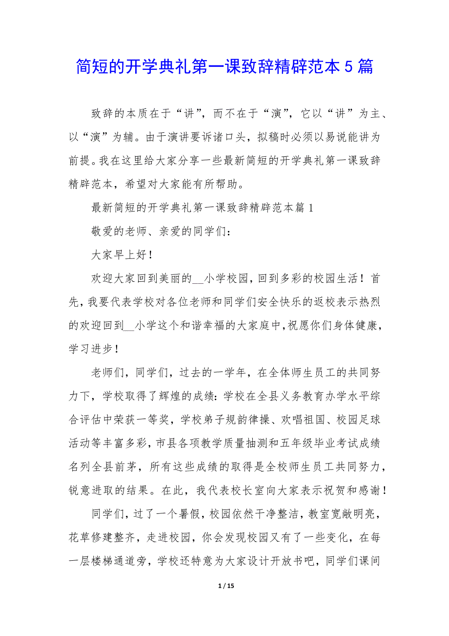 简短的开学典礼第一课致辞精辟范本5篇_第1页