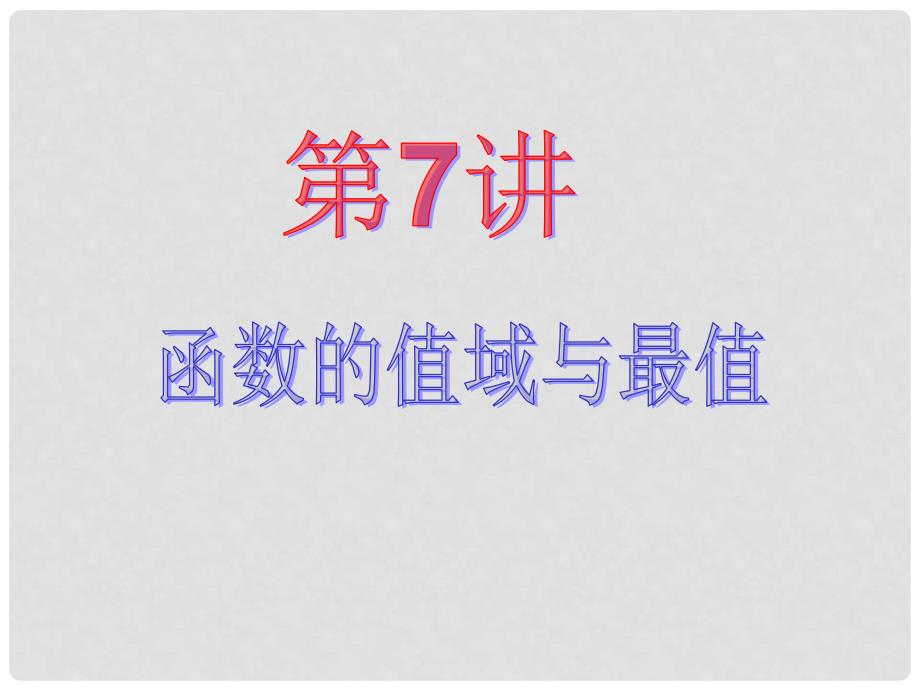 高考数学一轮专题复习 7函数的值域 、最值课件 苏教版_第2页