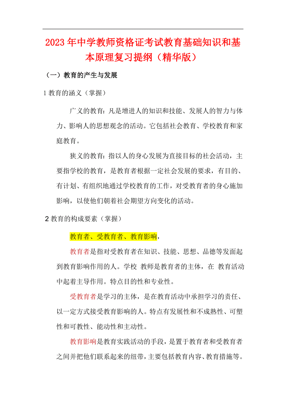 2023年中学教师资格证考试教育基础知识和基本原理复习提纲（精华版）_第1页