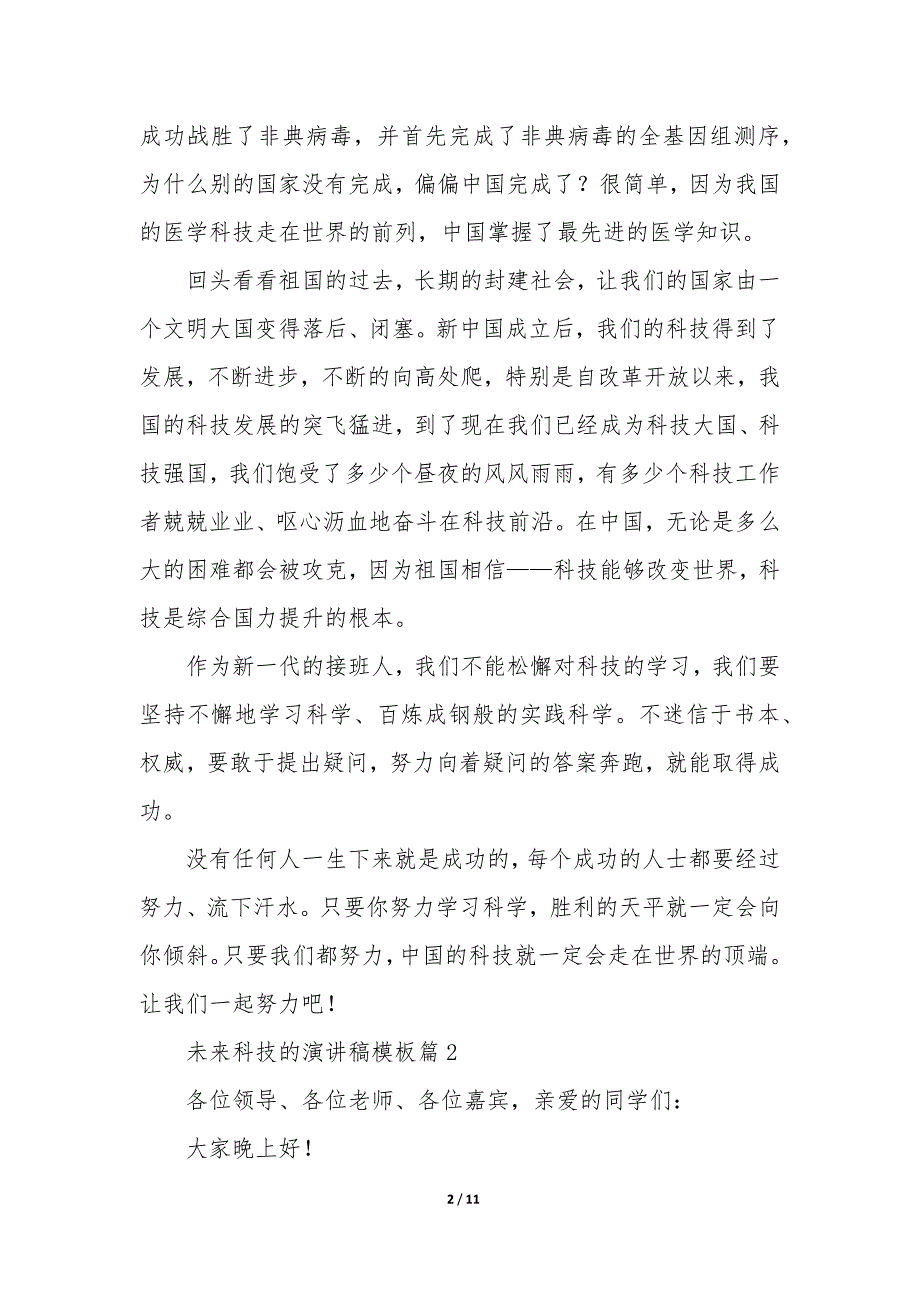 未来科技的演讲稿模板5篇_第2页