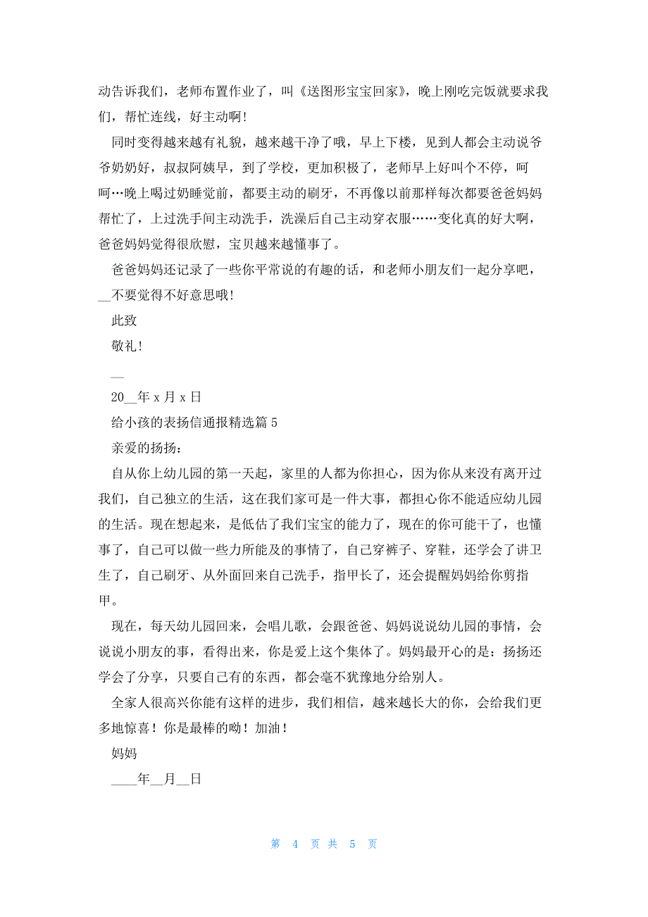 给小孩的表扬信通报6篇_第4页