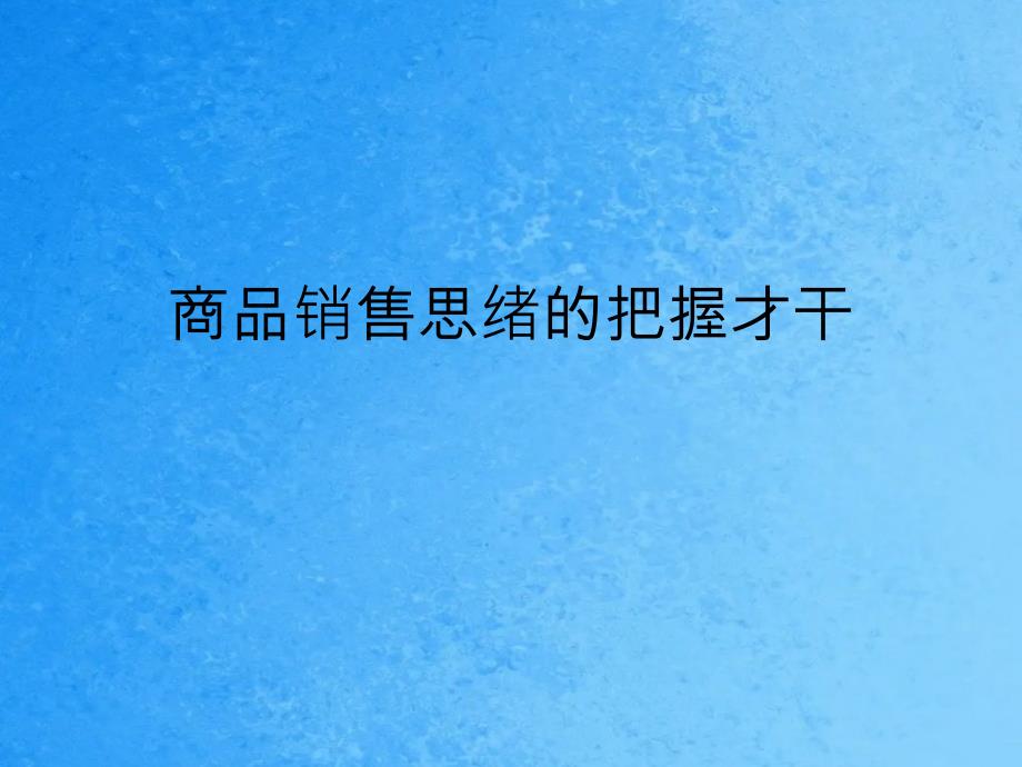 把握商品销售思路的能力ppt课件_第1页