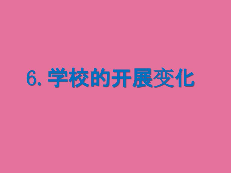 三年级下册品德6.学校的发展变化人民未来版ppt课件_第1页