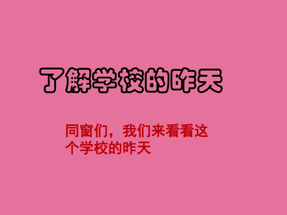 三年级下册品德6.学校的发展变化人民未来版ppt课件_第2页