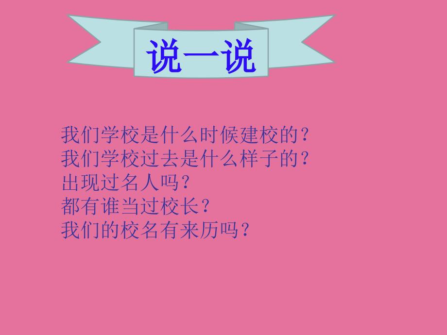 三年级下册品德6.学校的发展变化人民未来版ppt课件_第4页