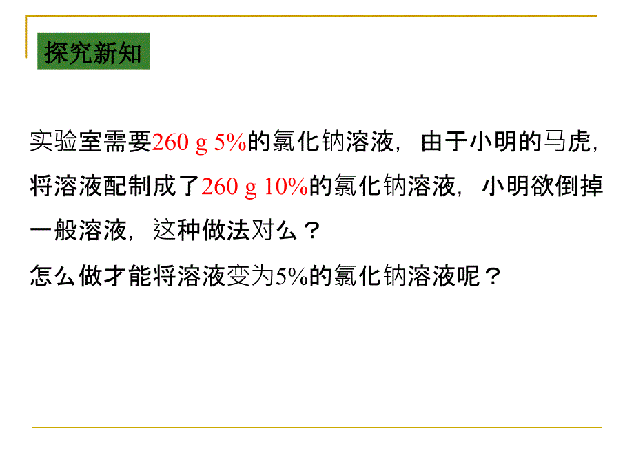 溶液的浓度课件时文凤先教学内容_第3页