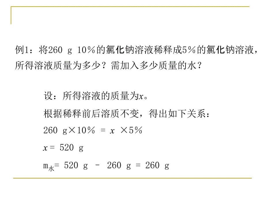 溶液的浓度课件时文凤先教学内容_第5页