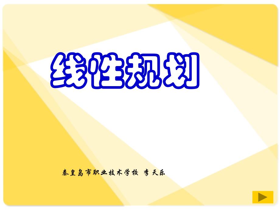 人教版高中数学课件：线性规划.ppt_第1页