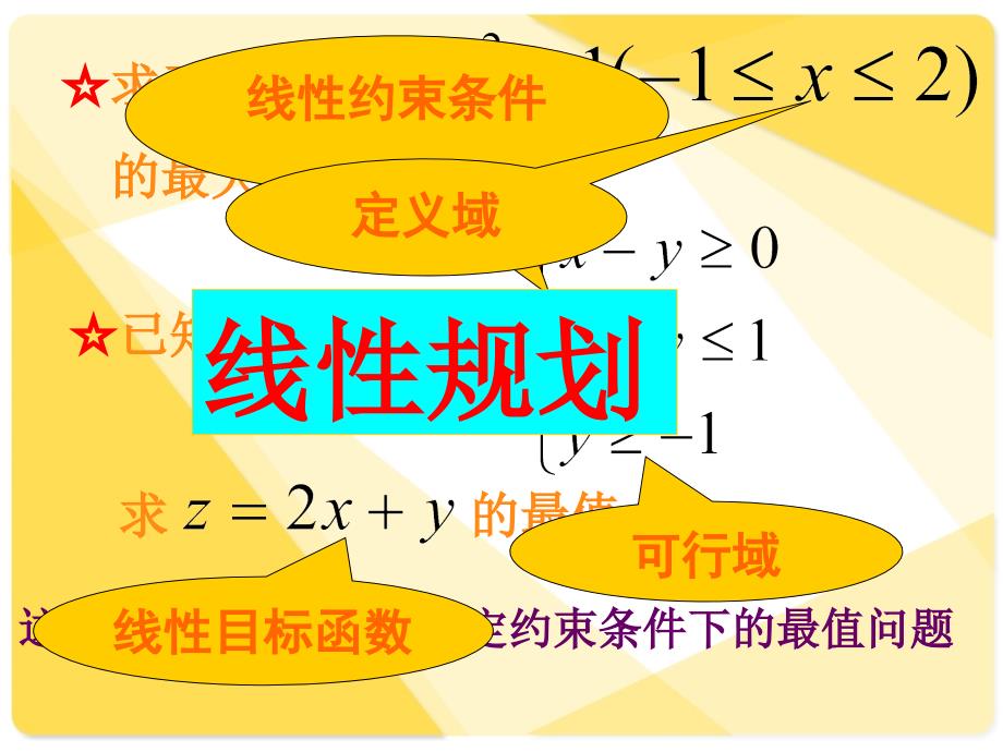 人教版高中数学课件：线性规划.ppt_第2页