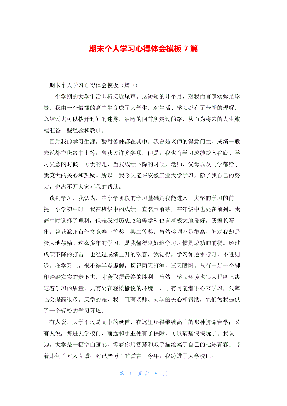 期末个人学习心得体会模板7篇_第1页