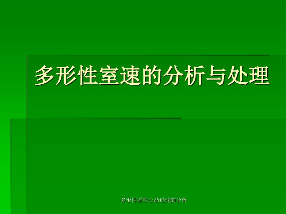 多形性室性心动过速的分析课件_第1页