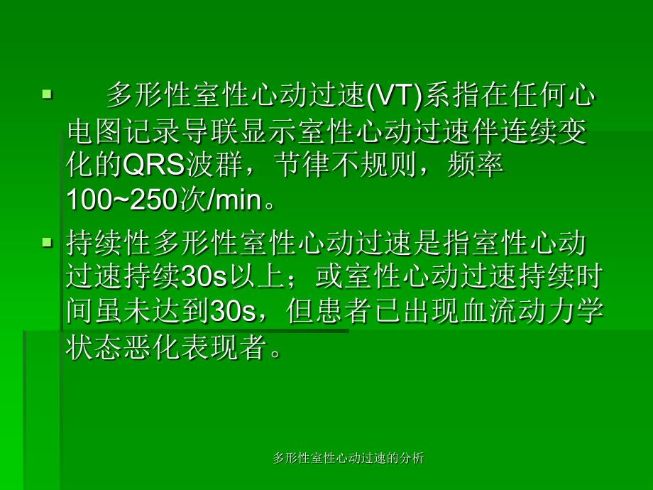 多形性室性心动过速的分析课件_第2页