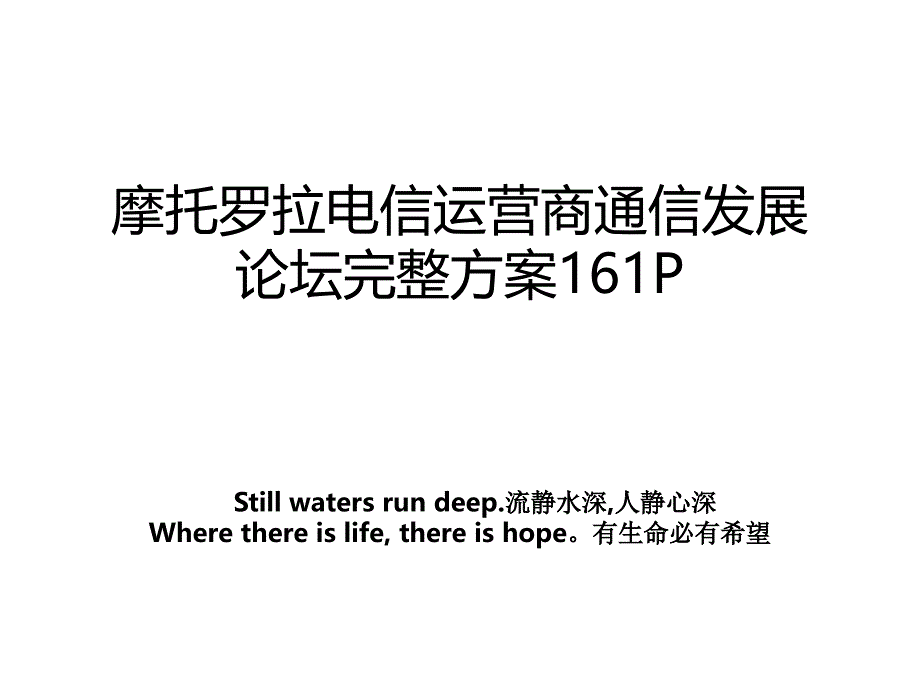 摩托罗拉电信运营商通信发展论坛完整方案161P_第1页