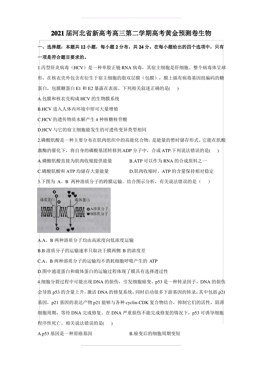 2021届河北省新高考高三第二学期高考黄金预测卷生物【含答案】_第1页