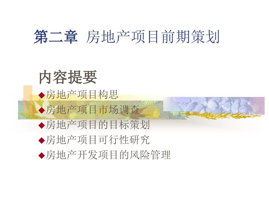 第二部分房地产项目前期策划_第1页