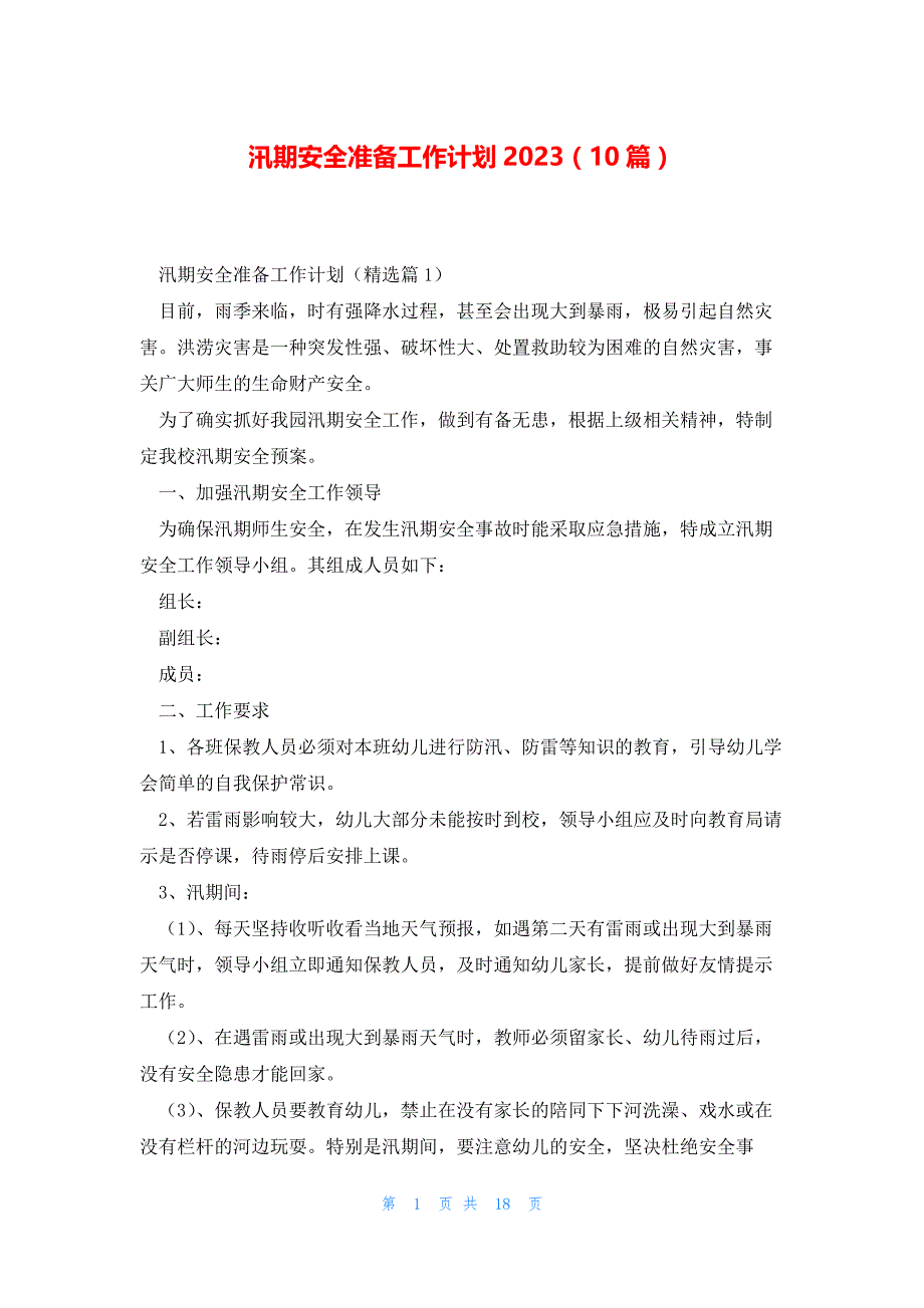 汛期安全准备工作计划2023（10篇）_第1页